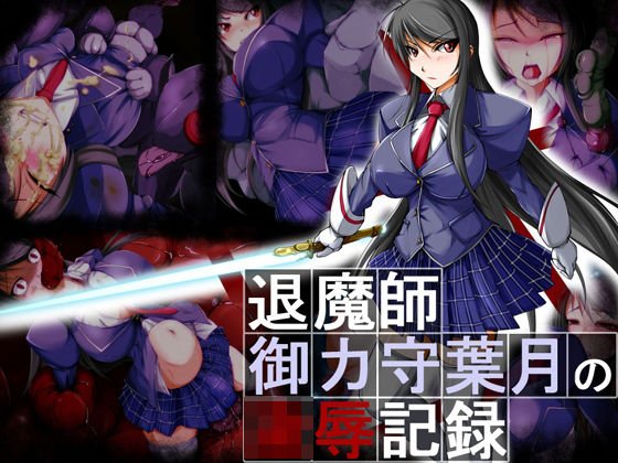退魔師・御ヶ守葉月の凌辱記録 メイン画像