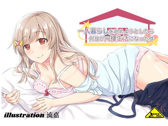 一人暮らしを始めようとしたら何故か同棲生活になった件 メイン画像