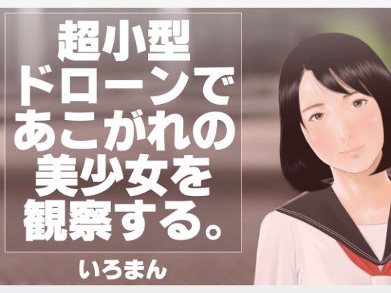 超小型ドローンであこがれの美少女を観察する。 メイン画像