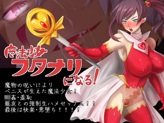 魔法少女フタナリになる！ メイン画像