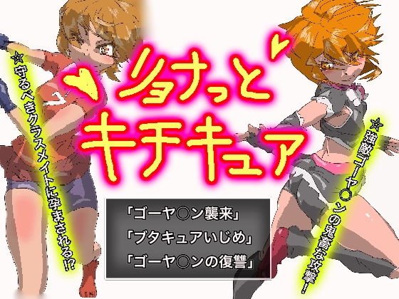 リョナっとキチキュア メイン画像