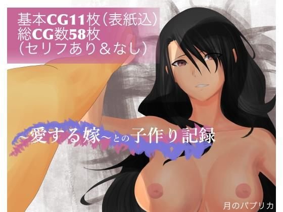 〜愛する嫁〜との子作り記録 メイン画像