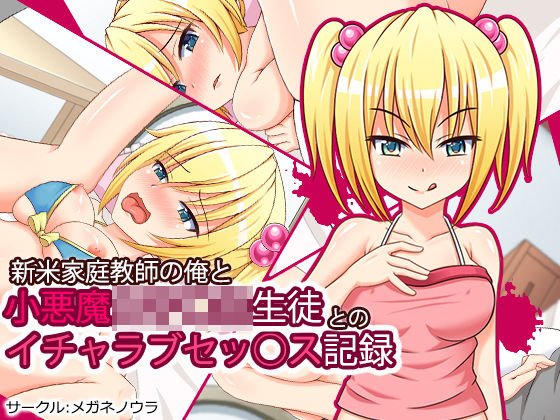 新米家庭教師の俺と小悪魔女子○生生徒とのイチャラブセッ○ス記録 メイン画像