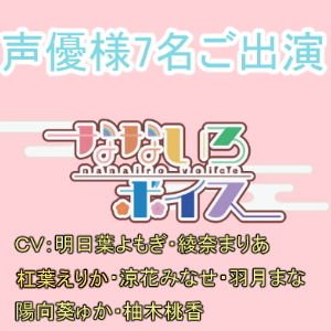 なないろボイス メイン画像