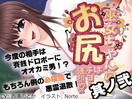 巫女ちゃんのお尻はチョー強烈!?2 〜悪い子はとっておきのガスでオシオキですっ!〜 メイン画像