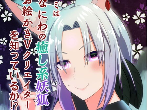 キミは「なにわの癒し系妖狐お絵かきVクリエイター」を知っているか？！ メイン画像