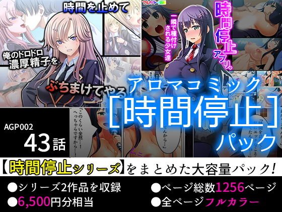 【75％OFF】アロマコミック ［時間停止］パック【FANZA限定】 メイン画像