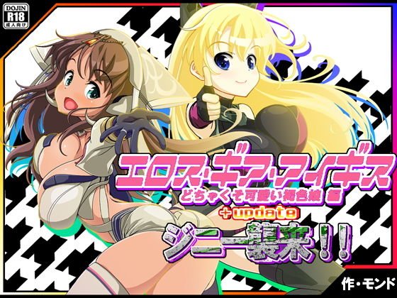 エロス・ギア・アイギス＋updateジニー襲来！ 編 メイン画像