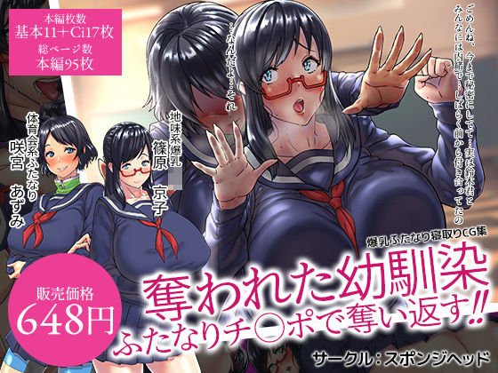 爆乳ふたなりCG集 奪われた幼馴染 ふたなりチ○ポで奪い返す！！ メイン画像
