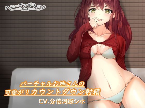 バーチャルお姉さんの可愛がりカウントダウン射精 メイン画像