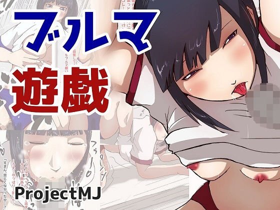 ブルマ遊戯 メイン画像