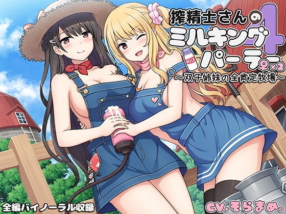 搾精士さん♀のミルキングパーラー4 〜双子姉妹の全肯定牧場〜 メイン画像
