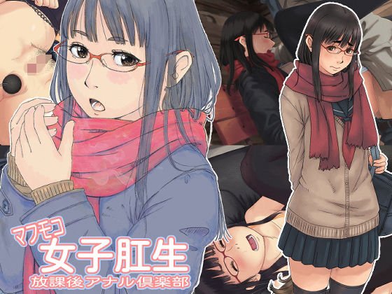 マフモコ女子肛生 放課後アナル倶楽部 メイン画像