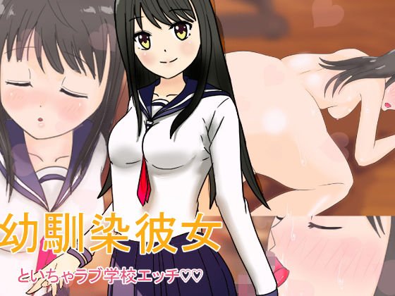 幼馴染彼女といちゃラブ学校エッチ メイン画像