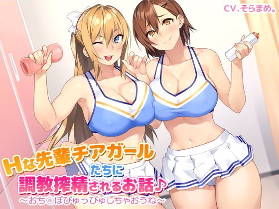 Hな先輩チアガールたちに調教搾精されるお話♪〜おち○ぽぴゅっぴゅしちゃおうね〜 メイン画像