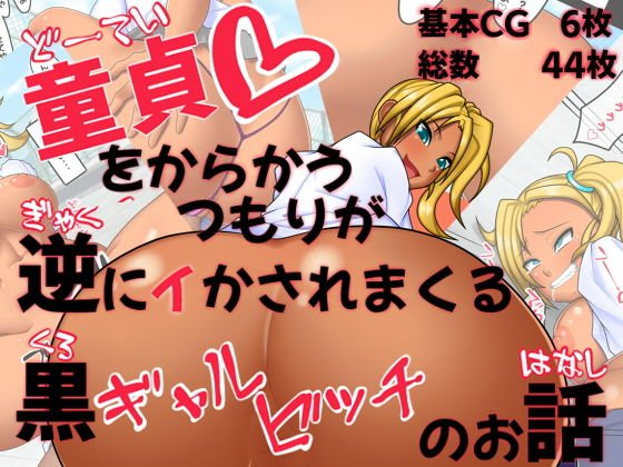 童貞をからかうつもりが逆にイかされまくる黒ギャルビッチのお話 メイン画像