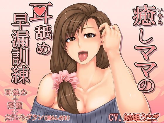 癒らしママの耳舐め早漏訓練 メイン画像