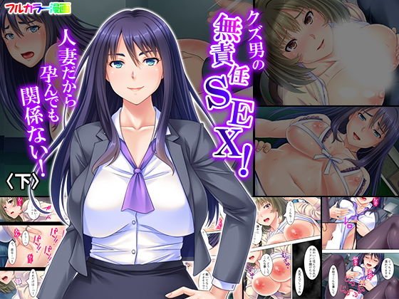 クズ男の無責任SEX!人妻だから孕んでも関係ない! 下 メイン画像
