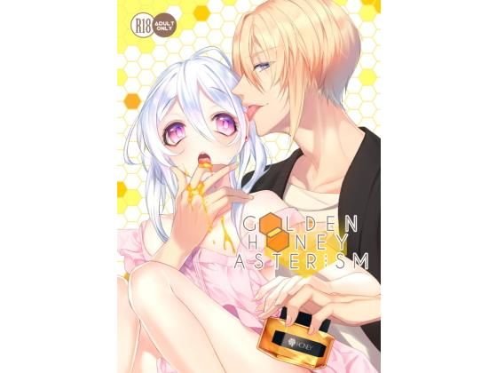 GOLDEN HONEY ASTERISM メイン画像