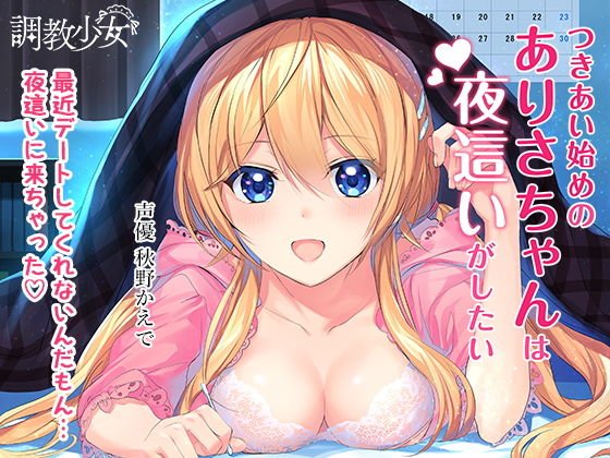 つきあい始めのありさちゃんは夜這いがしたい メイン画像