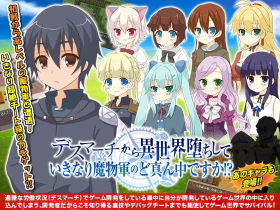 デスマーチから異世界堕ちして いきなり魔物軍のど真ん中ですか！？ メイン画像