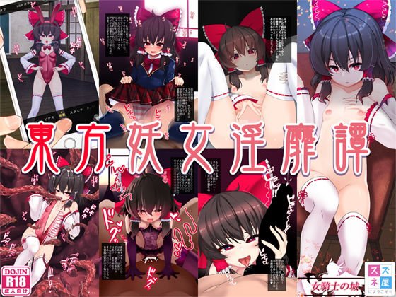 東方妖女淫靡譚 メイン画像