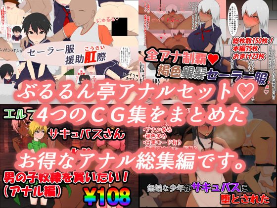 ぶるるん亭アナルセット メイン画像