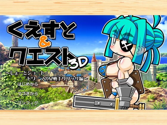 くえすと＆クエスト3D 〜しょーとショート ドワーフの女戦士リリッサ編〜 メイン画像