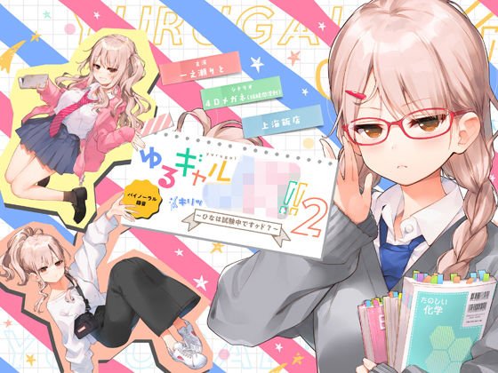 ゆるギャルJK！！（キリッ〜ひなは試験中ですヶド？〜【バイノーラル録音】 メイン画像