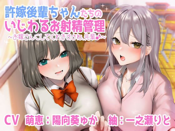許嫁後輩ちゃんたちのいじわるお射精管理♪ 〜お嫁さんにしてくれますよね、センパイ♪〜 メイン画像