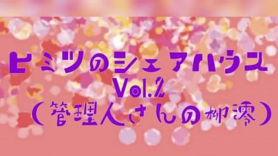 ヒミツのシェアハウスvol.2（管理人の柳澪） メイン画像