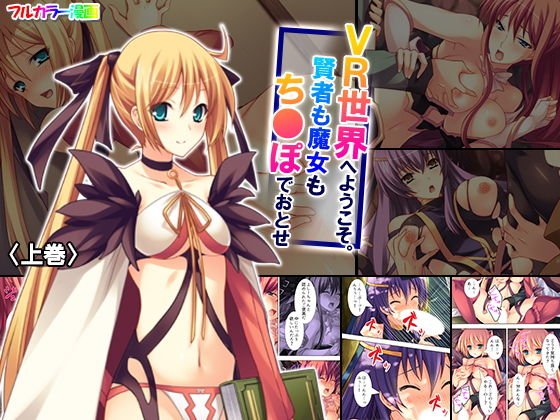 VR世界へようこそ。賢者も魔女もち●ぽでおとせ 上巻 メイン画像