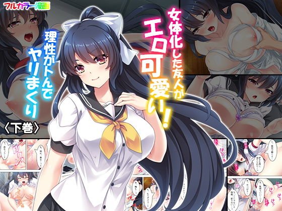 女体化した友人がエロ可愛い！理性がトんでヤリまくり 下巻 メイン画像