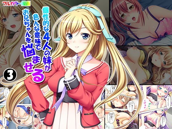 個性的な4人の妹が色んな意味でお兄ちゃんを悩ませる 3巻 メイン画像