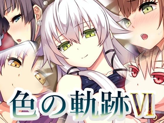 色の軌跡6 メイン画像