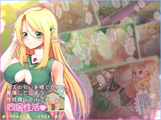 オスの匂いを嗅ぐだけで発情してしまう性奴隷なエルフと同居性活 メイン画像