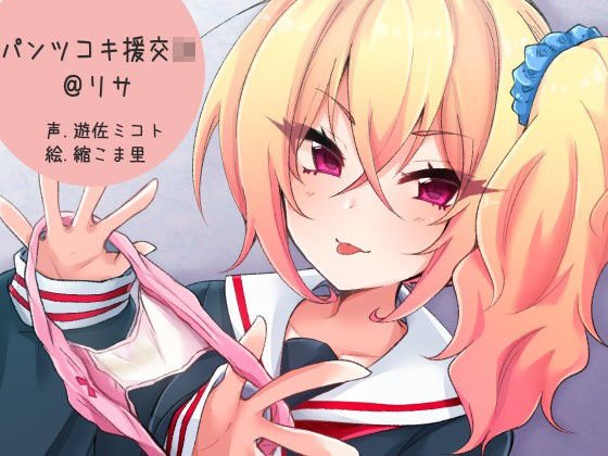 パンツコキ援交JK@リサ メイン画像