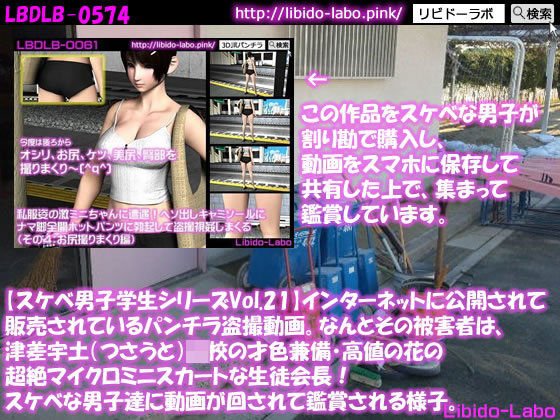 ●【スケベ男子学生シリーズVol.21】インターネットに公開されて販売されているパンチラ盗撮動画。なんとその被害者は、津差宇土（つさうと）学校の才色兼備・高値の花の超絶マイクロミニスカートな生徒会長！スケベな男子達に動画が回されて鑑賞される様子。 メイン画像