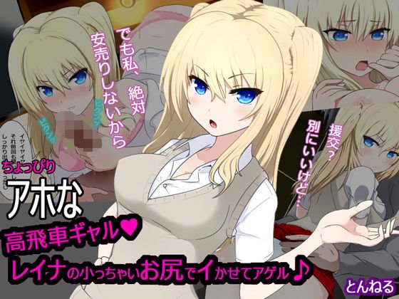 ちょっぴりアホな高飛車ギャル メイン画像