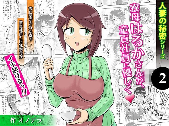 人妻の秘密シリーズ2 寮母はるかさんが、童貞社員に優しく メイン画像