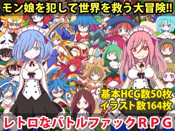 ロリっ娘モンスター メイン画像