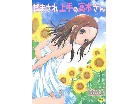 だまされ上手の高木さん メイン画像