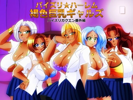 パイズリ★ハーレム 褐色巨乳ギャルズ メイン画像