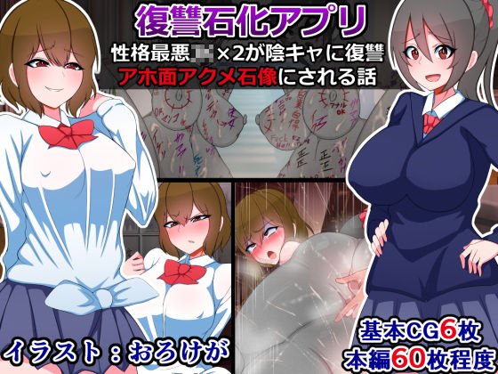 性格最悪JK×2が「復讐石化アプリ」で陰キャにアホ面アクメ石像にされる話 メイン画像