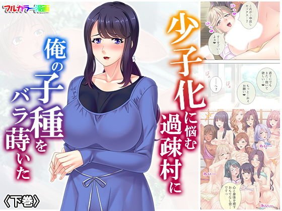 少子化に悩む過疎村に俺の子種をバラ撒いた 下巻 メイン画像