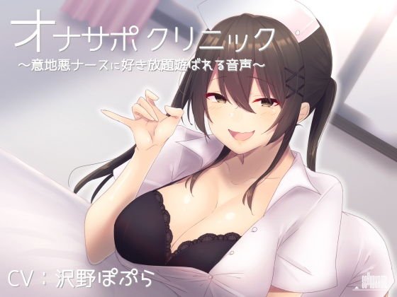オナサポクリニック 意地悪ナースに好き放題遊ばれる音声 メイン画像