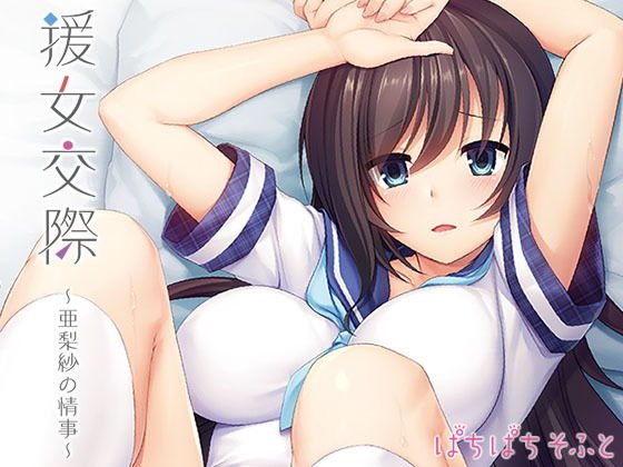 援女交際〜亜梨紗の情事〜 メイン画像