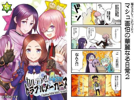 カルデア！！トラブルメーカーズ 4コマ 5 メイン画像
