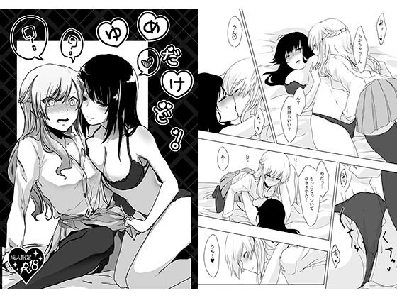 ゆめだけど！ メイン画像