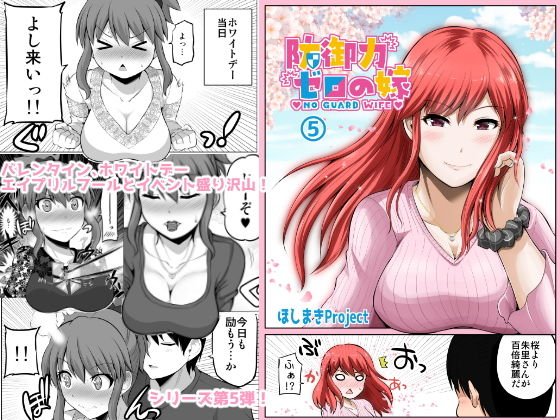 防御力ゼロの嫁5 メイン画像